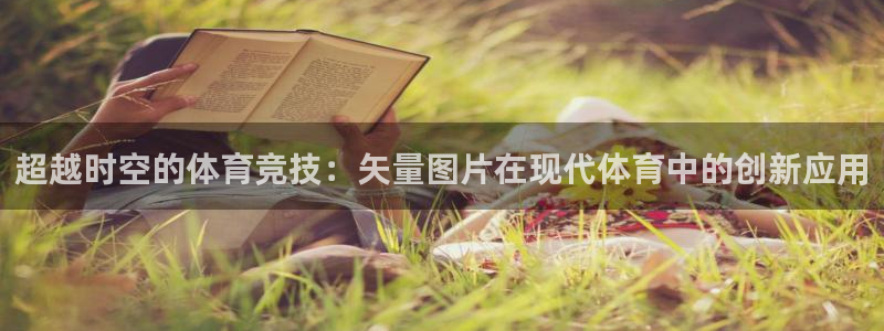 球速体育：超越时空的体育竞技：矢量图片在现代体育中的创新应用