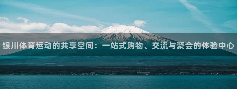 球速体育：银川体育运动的共享空间：一站式购物、交流与聚会的体验中心