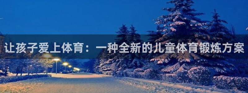 球速体育：让孩子爱上体育：一种全新的儿童体育锻炼方案