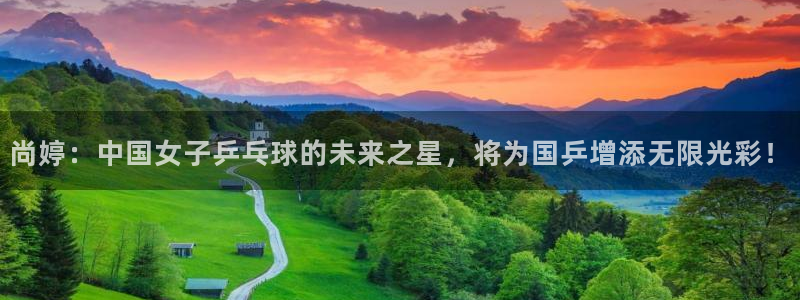 球速体育：尚婷：中国女子乒乓球的未来之星，将为国乒增添无限光彩！