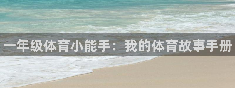 球速体育：一年级体育小能手：我的体育故事手册