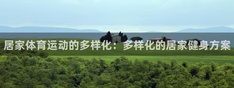 球速体育：居家体育运动的多样化：多样化的居家健身方案