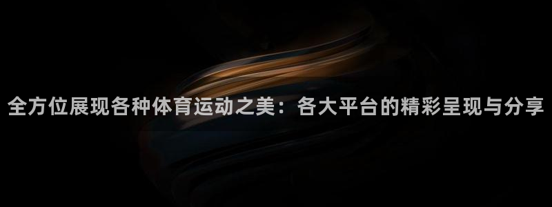 球速体育：全方位展现各种体育运动之美：各大平台的精彩呈现与分享