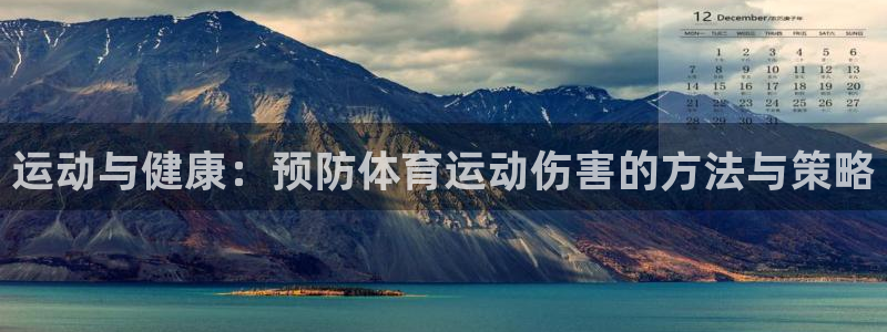 球速体育：运动与健康：预防体育运动伤害的方法与策略