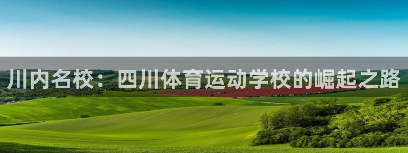 球速体育：川内名校：四川体育运动学校的崛起之路