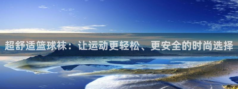 球速体育：超舒适篮球袜：让运动更轻松、更安全的时尚选择