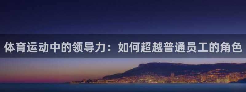 球速体育：体育运动中的领导力：如何超越普通员工的角色