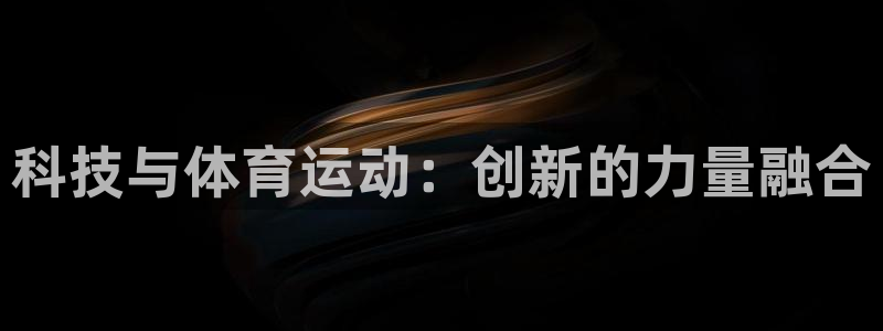 球速体育：科技与体育运动：创新的力量融合