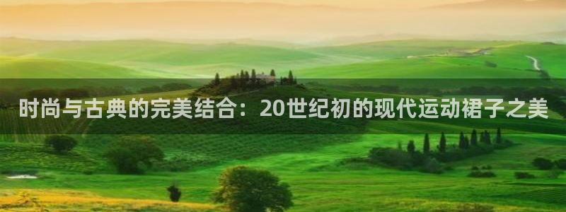 球速体育：时尚与古典的完美结合：20世纪初的现代运动裙子之美