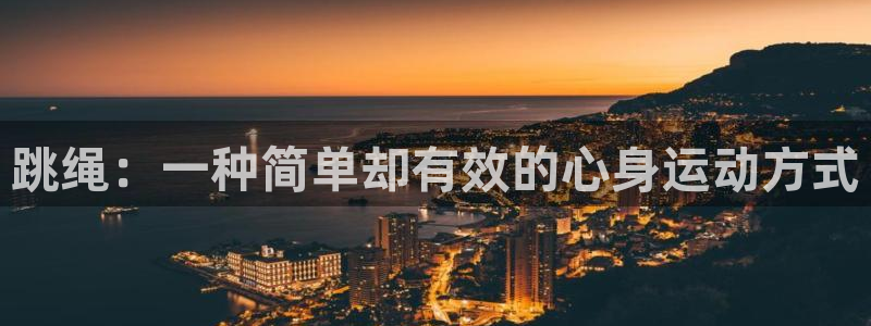 球速体育：跳绳：一种简单却有效的心身运动方式