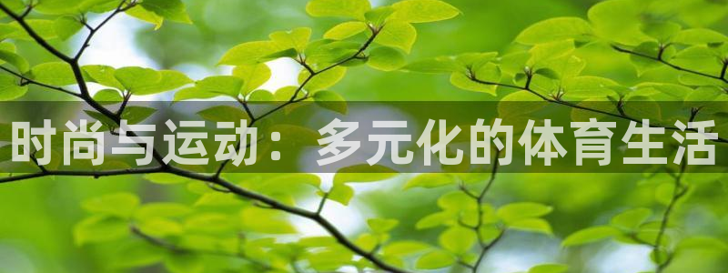 球速体育：时尚与运动：多元化的体育生活