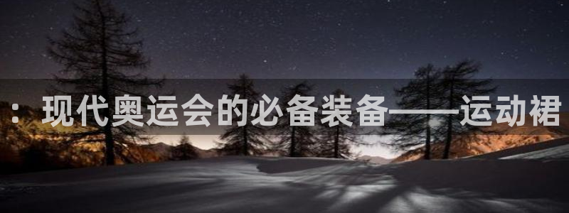 球速体育：：现代奥运会的必备装备——运动裙
