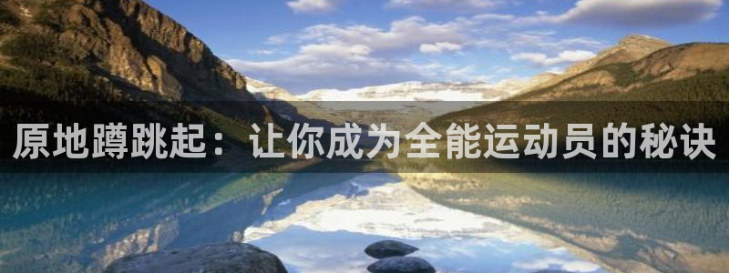 球速体育：原地蹲跳起：让你成为全能运动员的秘诀